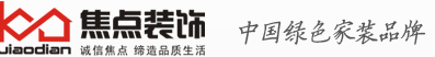 婁底市焦點(diǎn)飾設(shè)計工程有限公司